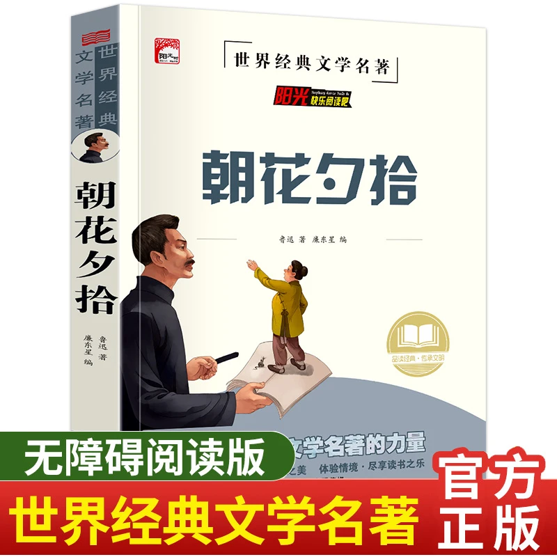 朝花夕拾 小学生三四五六年级课外书名著 名师导读版