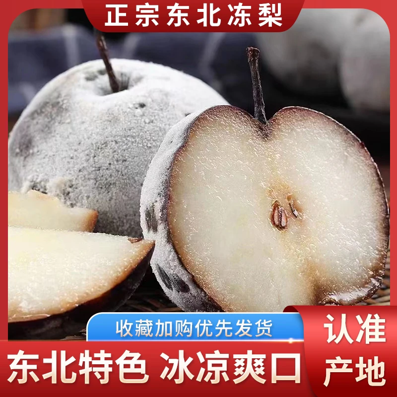 5斤包邮正宗东北特产大冻梨冻苹果梨冻秋梨香甜香甜