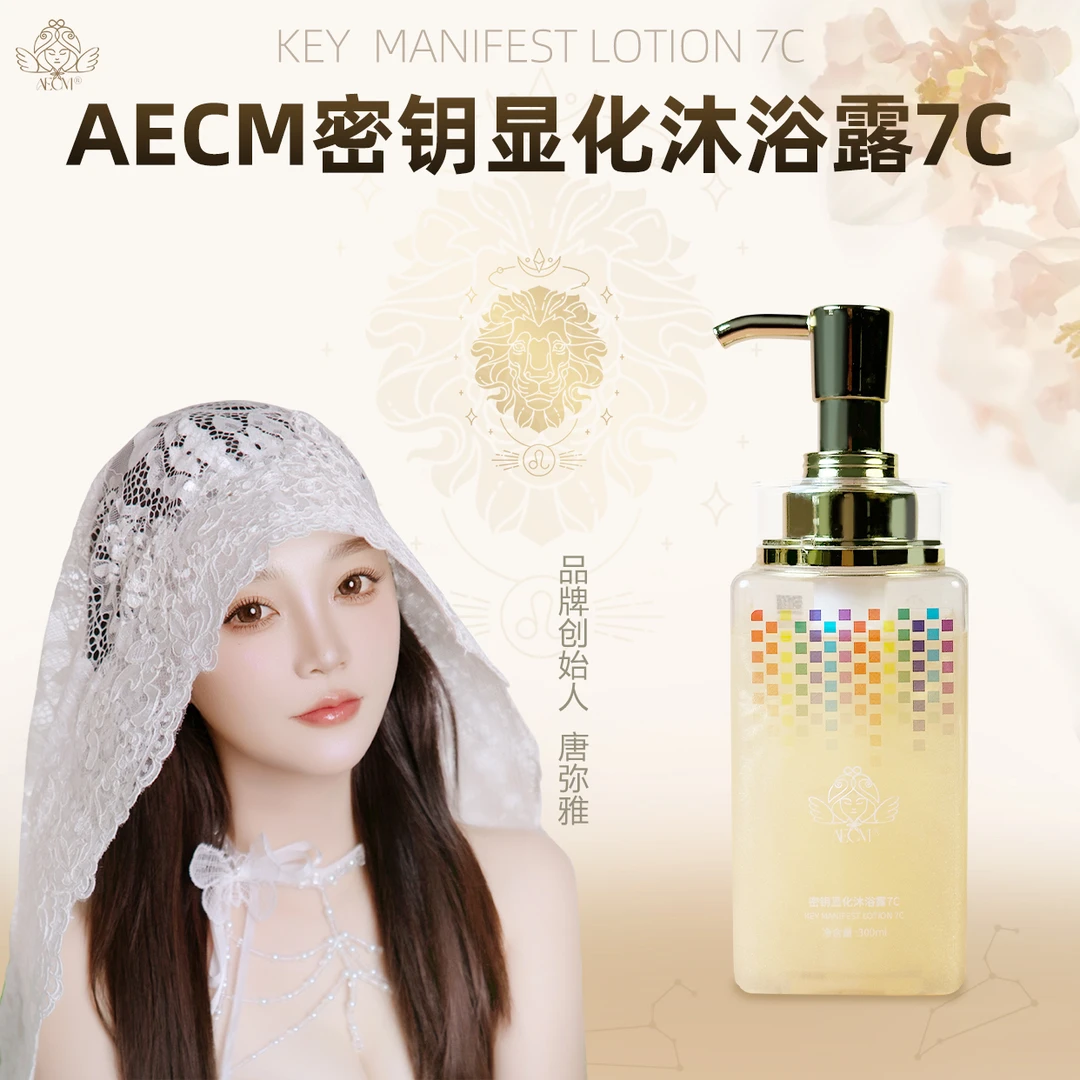 AECM唐弥雅密钥显化沐浴露7C身体线粒体清洁补水能量脉轮留香