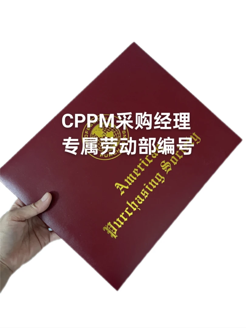 CPPM采购经理学习材料