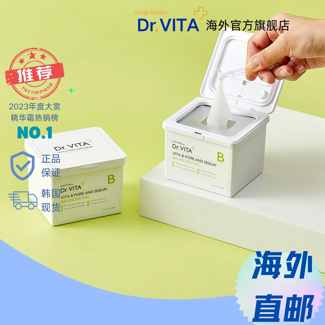 Dr.VITA【维B护理棉片】清除皮脂垢嫩肤毛孔去角质修护改善细纹便携