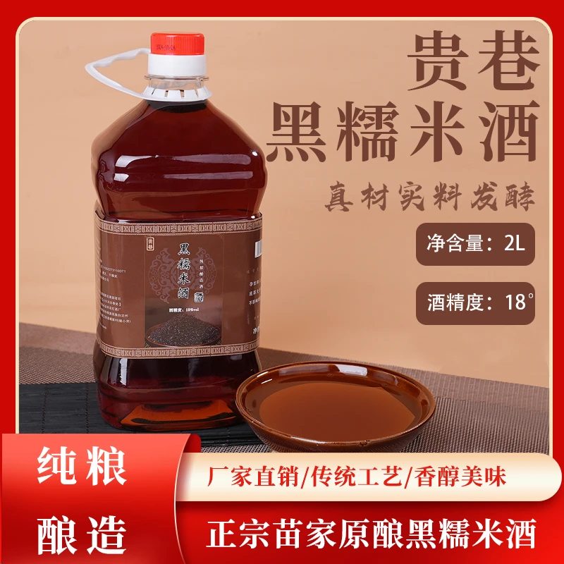 贵州苗家纯黑糯米酒18°纯粮酿造米酒入口柔顺回味甘甜米香纯粹