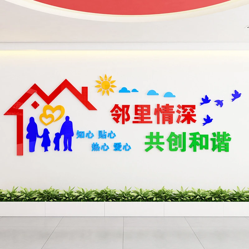 居委会社区宣传文化墙邻里和谐3D亚克力立体墙贴小区装饰物业包邮