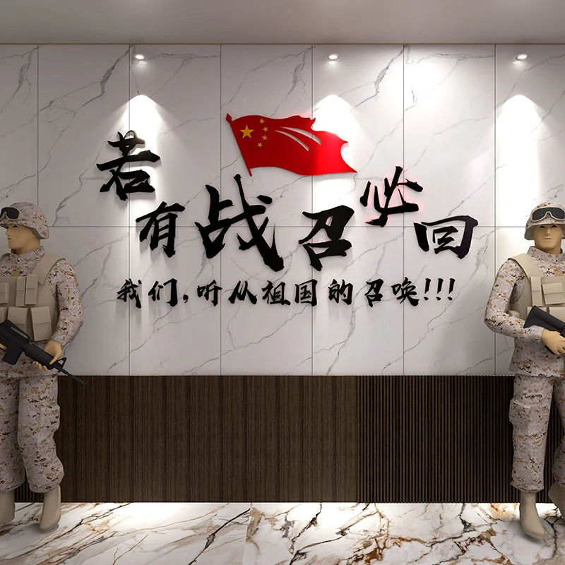 3d立体若有战召必回标语爱国墙贴部队文化墙老兵食堂机关墙面装饰