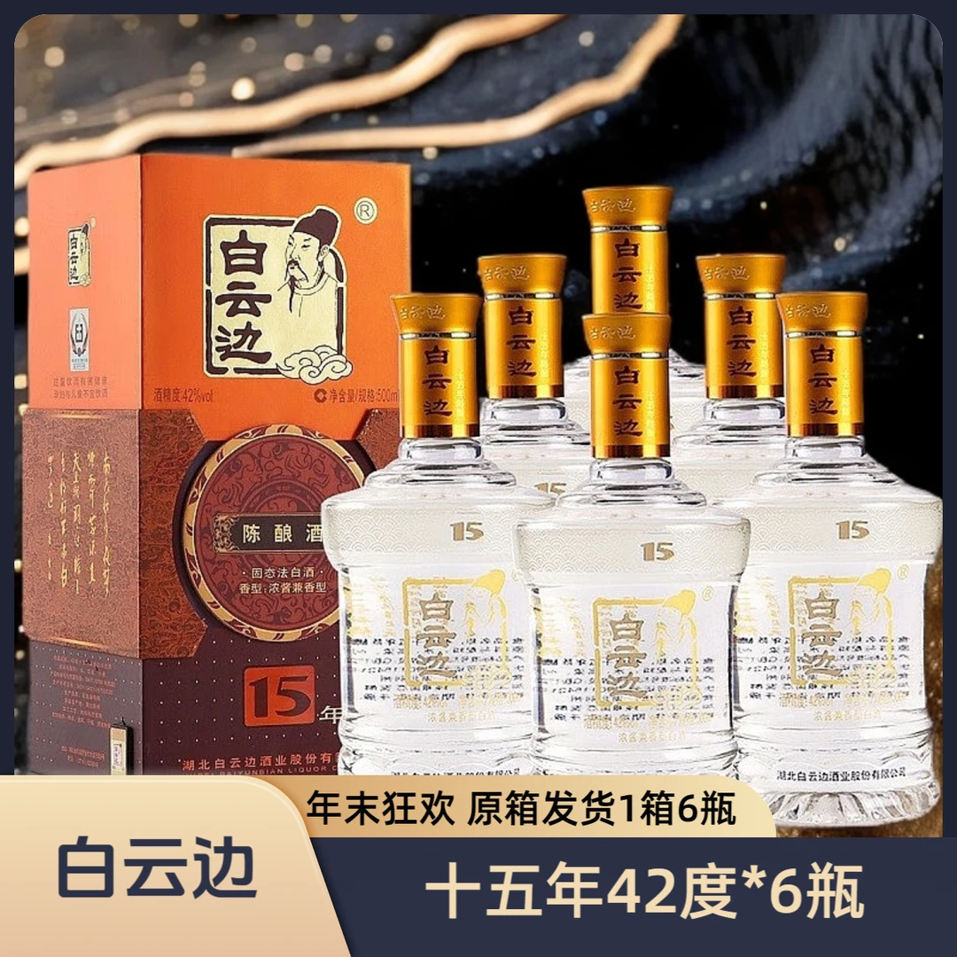 白云边【整箱活动】十五年陈酿42度500ml活动浓酱兼香42度