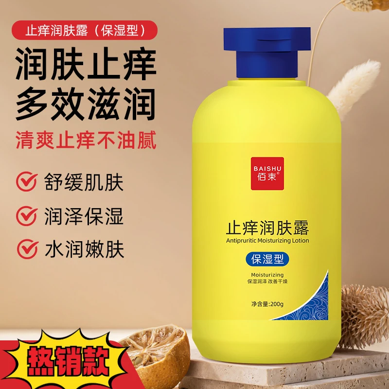 【官方正品】止痒润肤露温和滋润肌肤清爽补水改善干燥顺滑男女通用