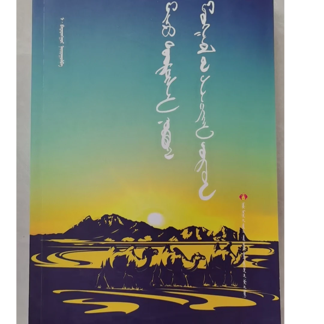 我的故乡·美丽的草原 蒙文