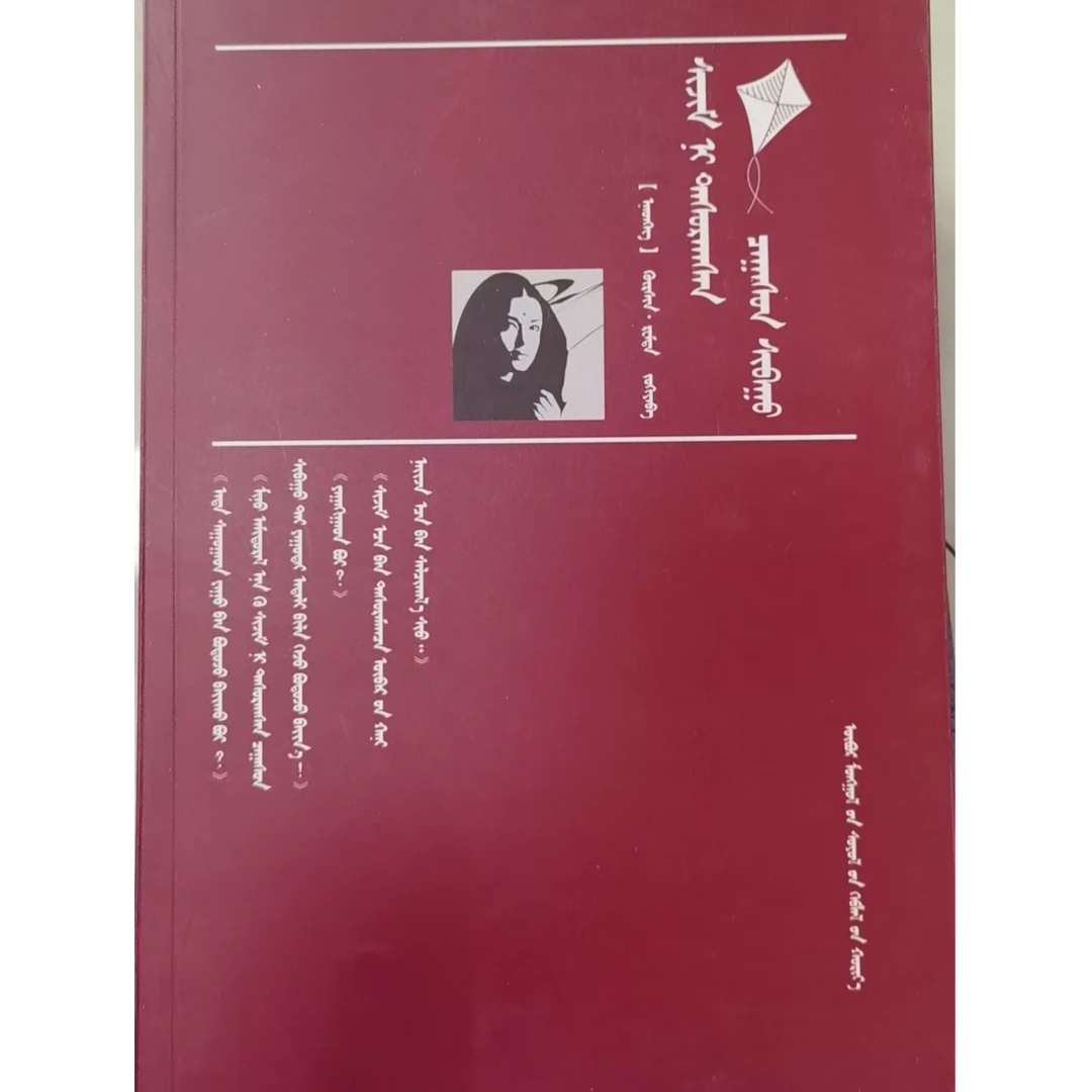 断线风筝 【印度长篇小说】蒙文