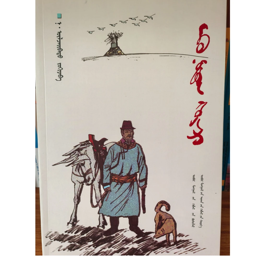 父亲与故乡 蒙文 蒙语