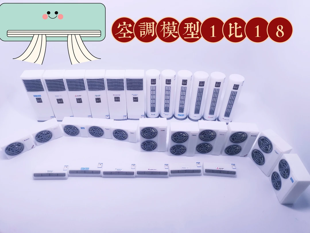 空调模型 1:18汽车模型场景配件 儿童手工 ob娃娃心情件 场景搭配