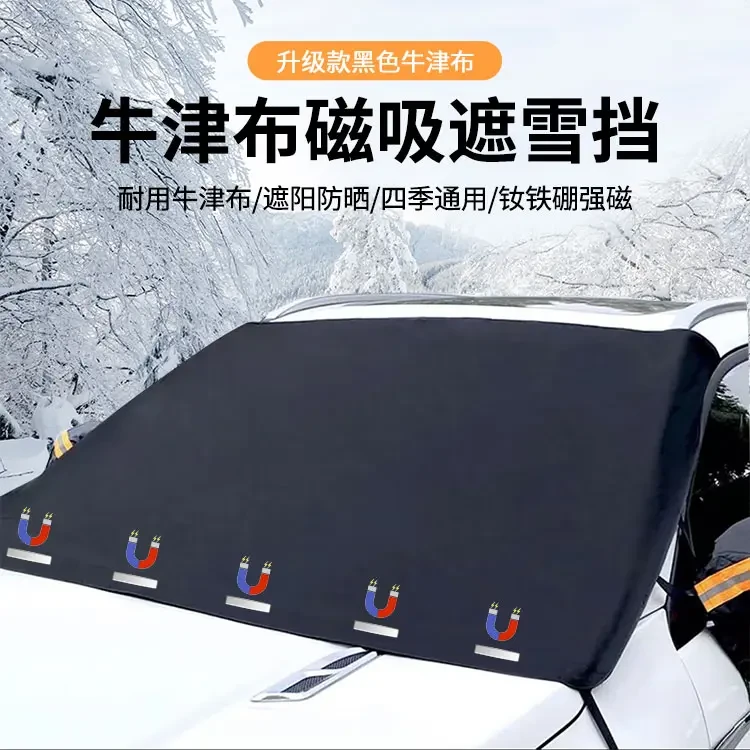 升级黑色牛津布汽车前挡玻璃遮雪挡防霜防水四季通用防晒挡雪