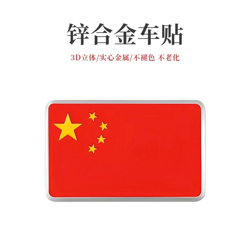 汽车装饰金属贴中国五星红旗3D立体个性车身遮挡划痕贴纸