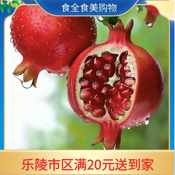 甜嫩多汁石榴（900-1000g/份）