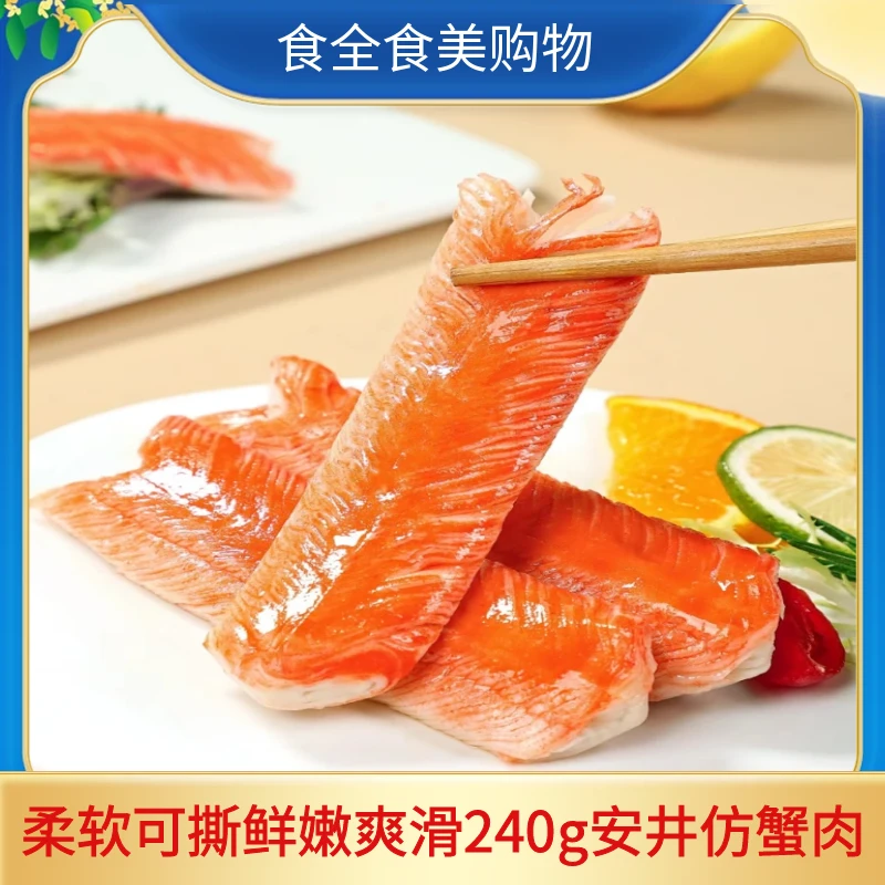 安井V形仿蟹肉（240g）