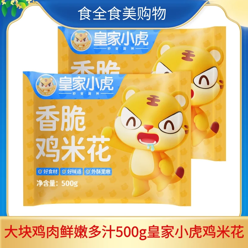 皇家小虎香脆鸡米花500g口口酥脆肉质鲜嫩