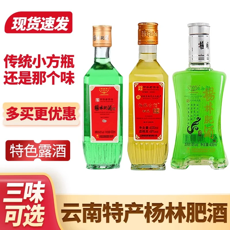 杨林肥酒48度400ml随心绿酒 云南特产送礼露酒传统工艺48度400ml