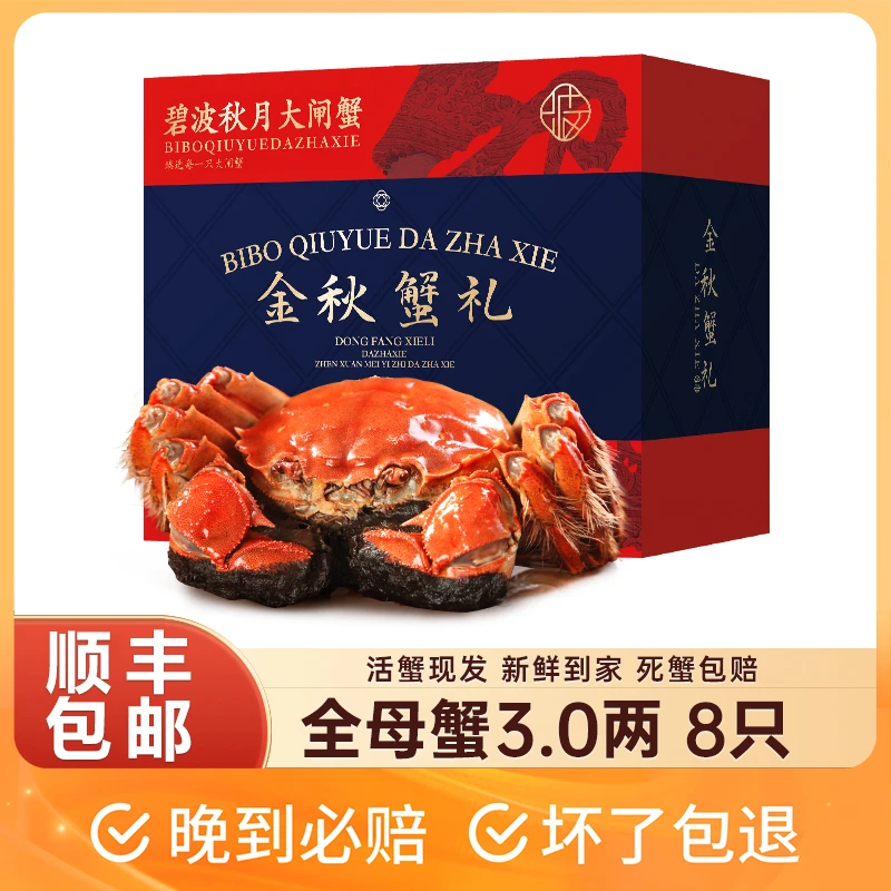 【活蟹】碧波秋月大闸蟹 活蟹现货 全母蟹3.0两/只*8只 礼盒包装ZT