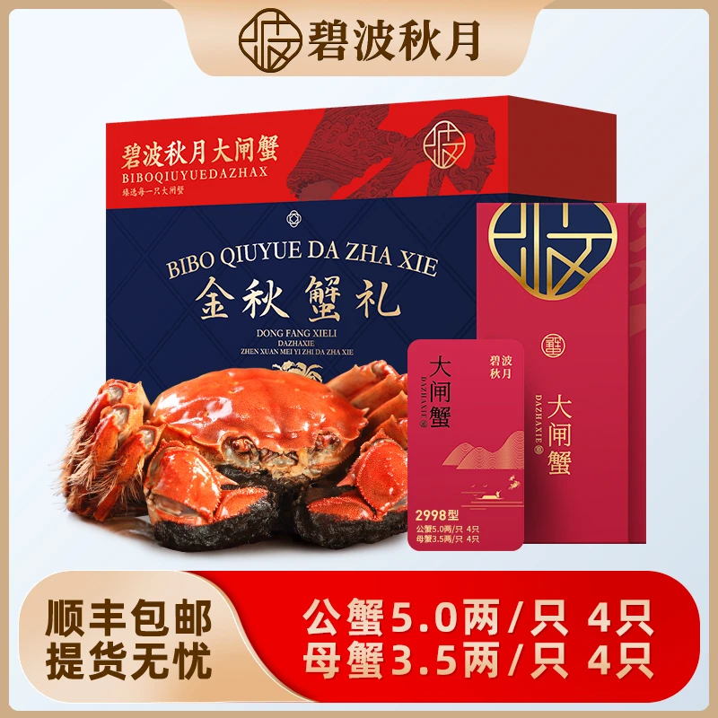 【卡券】 碧波秋月大闸蟹礼券2998型 公蟹5.0两母蟹3.5两 4对8只装Z