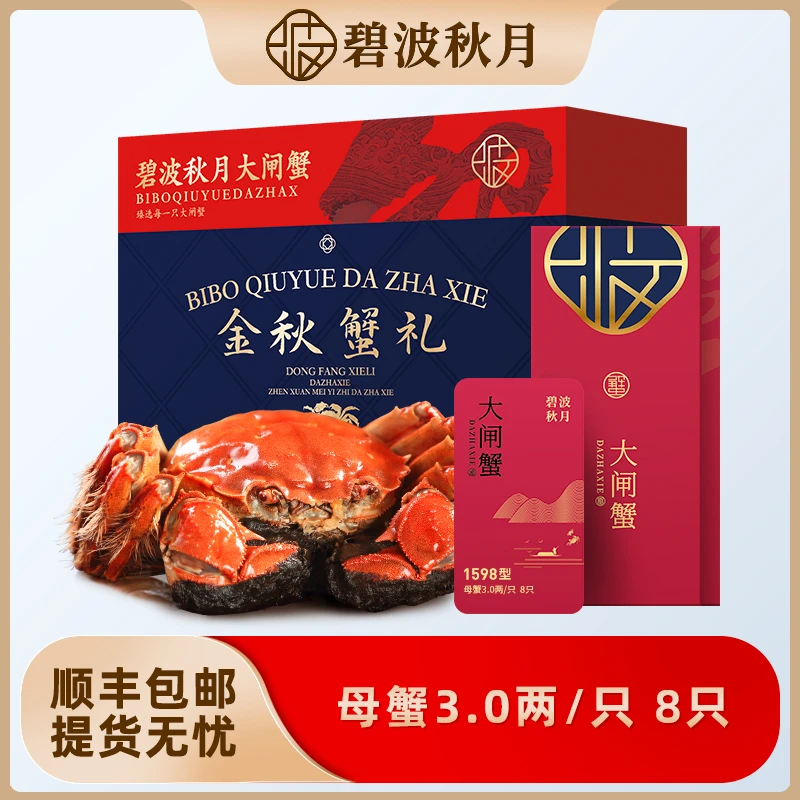 【卡券】碧波秋月大闸蟹礼券1598型 全母蟹3.0两/只 共8只装