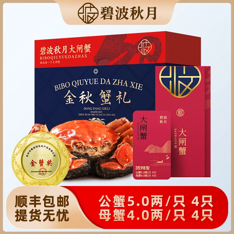 【卡券】碧波秋月大闸蟹礼券3598型 公蟹5.0两母蟹4.0两 4对8只装Z