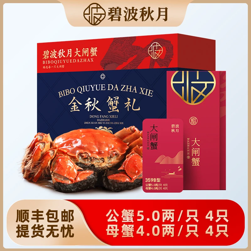 【卡券】碧波秋月大闸蟹礼券3598型 公蟹5.0两母蟹4.0两 4对8只装