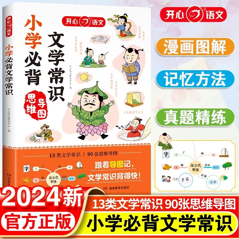 2024开心小学初中必背文学常识1-6年级小学中国古现代文