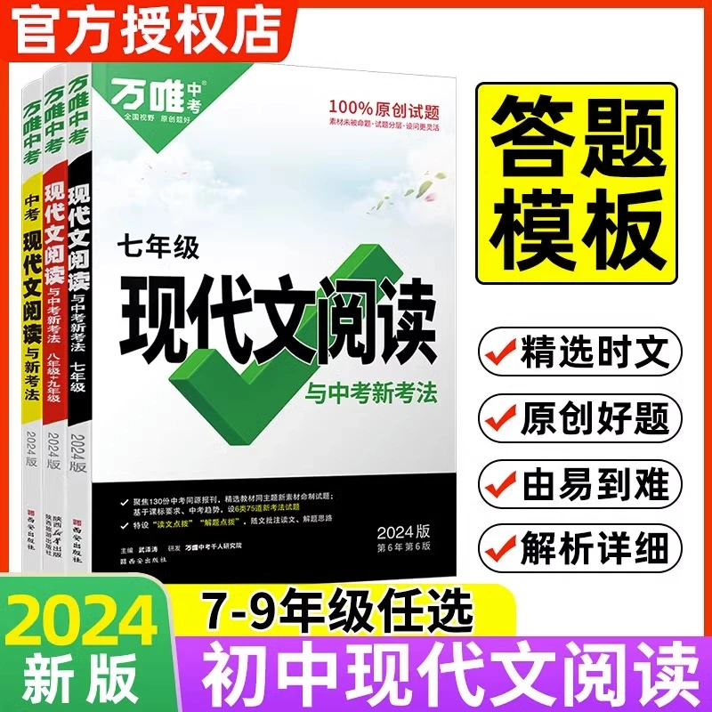 2024万唯中考现代阅读组合训练语文文言文完全解读七八九年级教材