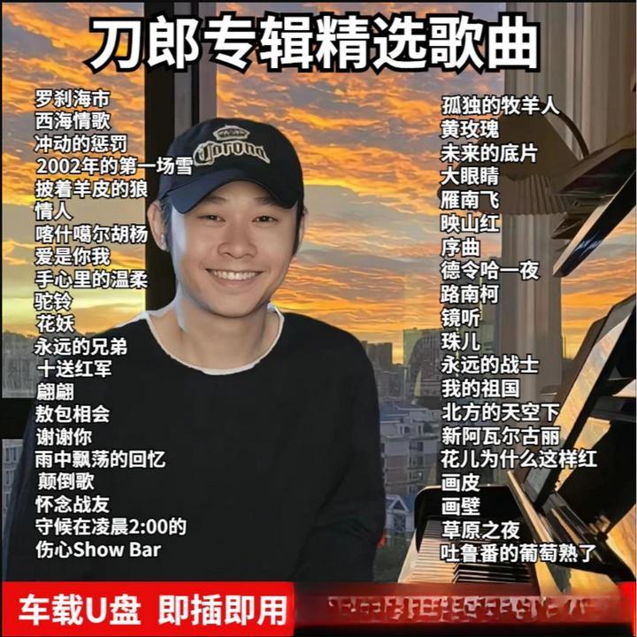 网络刀郎专辑车载u盘2024爆火西海情歌无损u盘