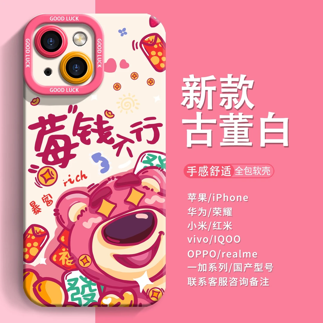 适用于苹果15promax华为mate60pro+/VIVO/小米/OPPO草莓熊手机壳