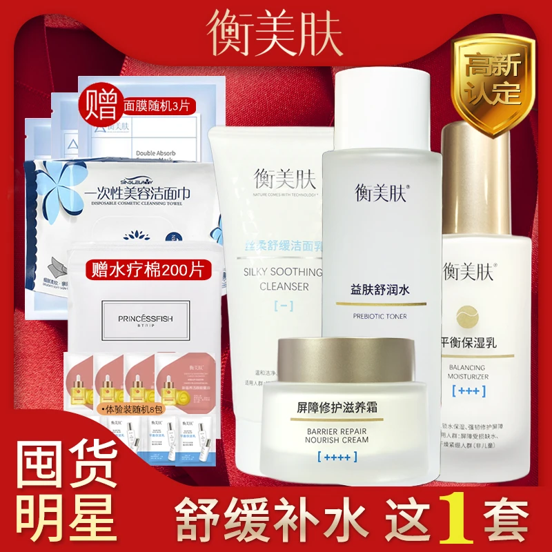 衡美肤套装屏障修护净化舒润水乳液舒缓敏感护肤化妆品正品官网