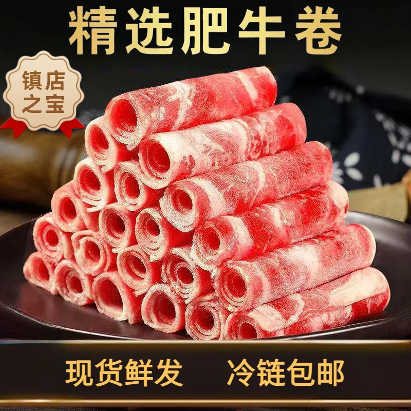 【新店福利】新鲜牛肉卷羊肉卷肥牛卷小肥羊精选羊肉火锅食材年货