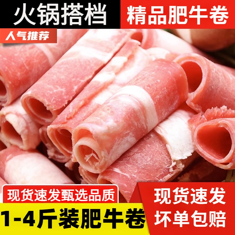 新鲜精选国产牧场牛肉卷牧场4斤装牛肉卷新鲜火锅食材1/4斤冷风味