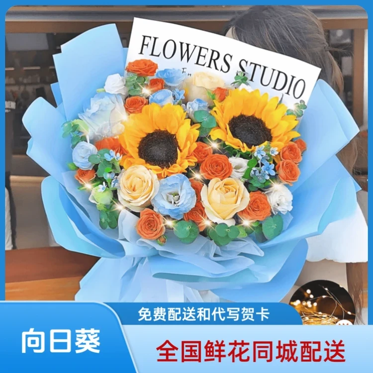 【全国同城】送老师花束向日葵碎冰蓝玫瑰混搭花束鲜花同城配送