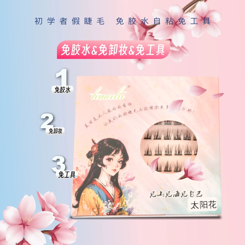 TEMEELII太阳花免胶水【两盒装】假睫毛单簇分段式免磁性初学者新手