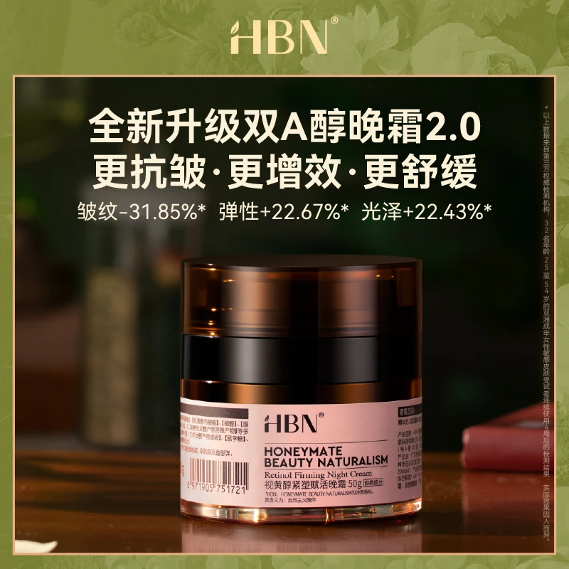 HBN视黄醇面霜淡化细纹臻颜紧致修护抗皱明眸视黄醇面霜