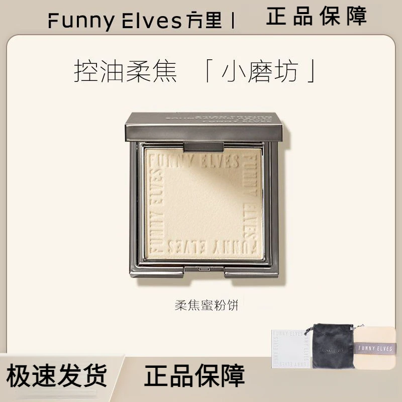 Funnyelves方里小粉饼学生油皮补妆防汗不脱妆