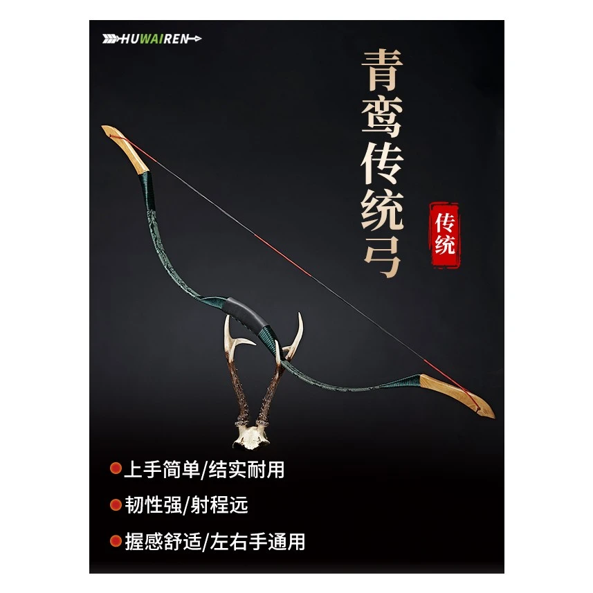 青鸾传统弓中国反曲弓弓箭成年人用的景区练习户外运动huwairen