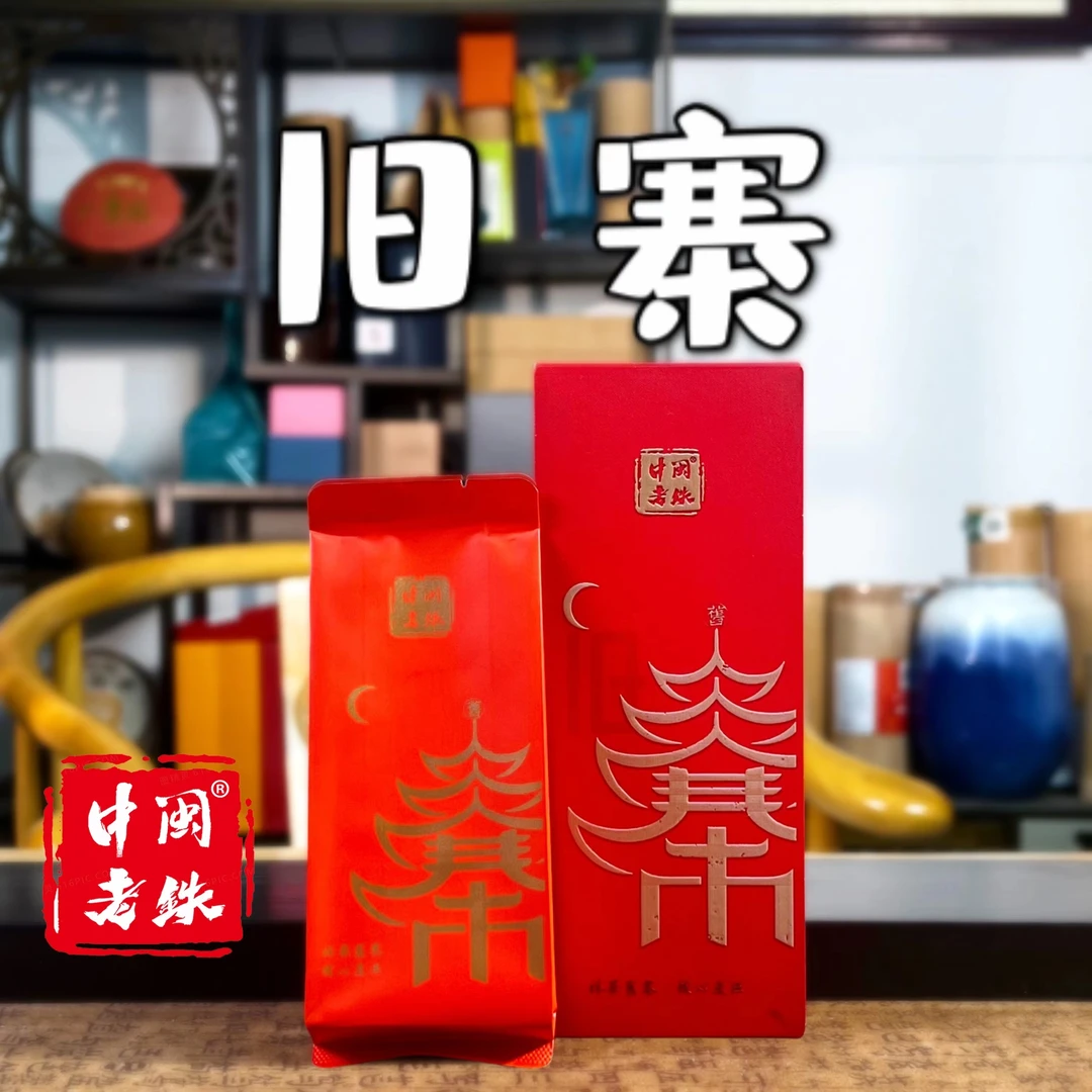 中闽老铁旧寨铁观音纯手工核心产区匠心高山乌龙茶