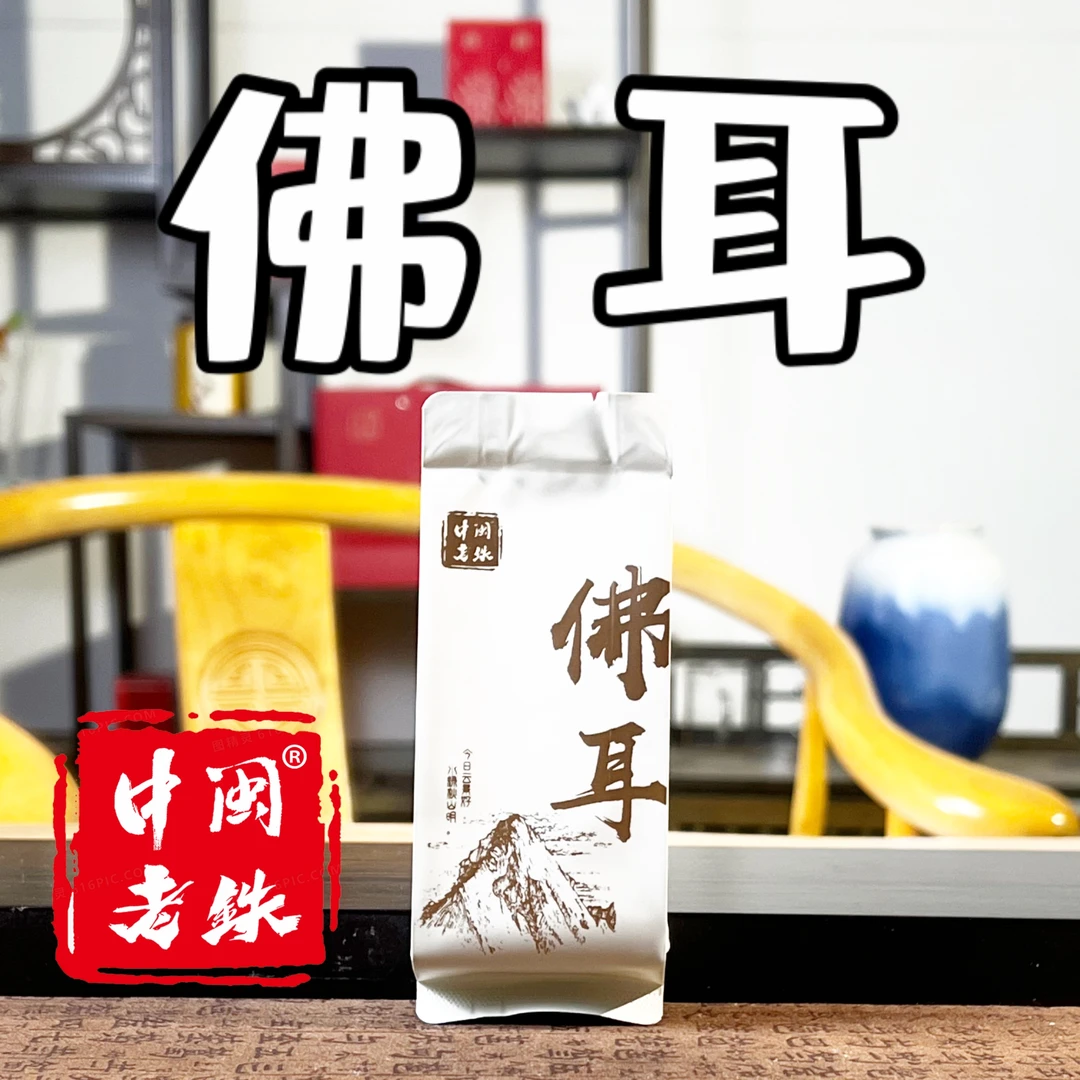 中闽老铁佛耳-赛茶级铁观音新茶纯手工 核心产区 高山乌龙茶