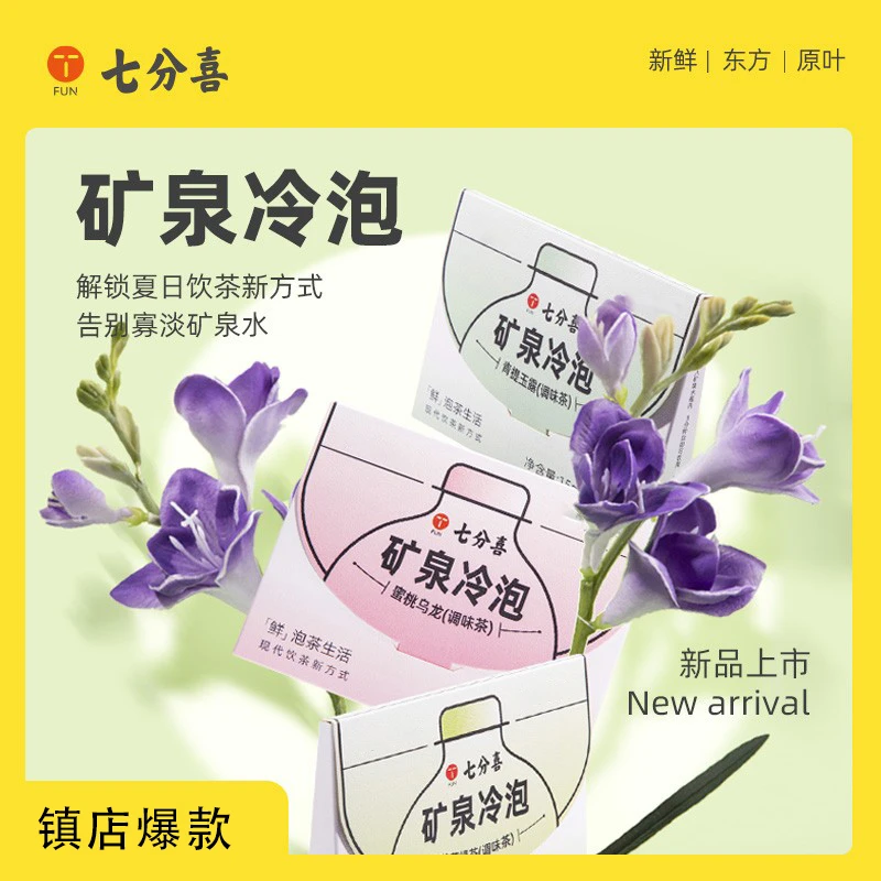 【热度】七分喜矿泉鲜泡冷泡茶茉莉绿茶蜜桃葡萄乌龙茶包
