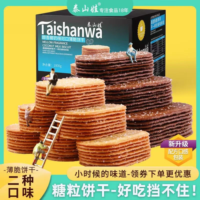 【洪会长专属】薄脆小饼干零食椰奶/巧克力味酥脆好吃入口酥香