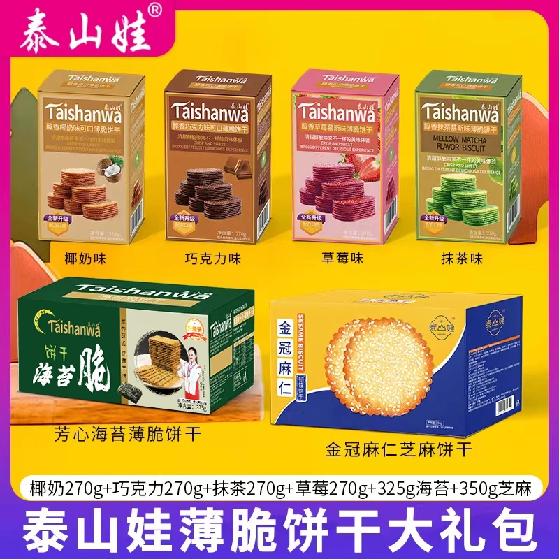 【直播间专属 】泰山娃饼干大礼包薄脆海苔芝麻麻仁饼干