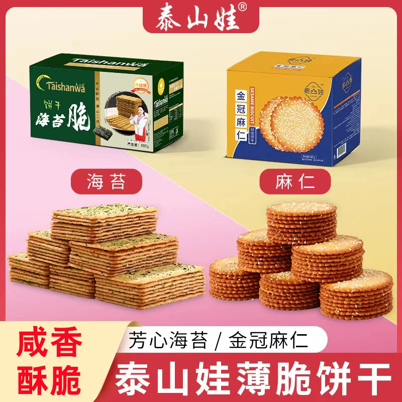 直播专属 芝麻饼干麻仁薄脆饼干海苔饼干酥脆好吃芝麻香营养健康