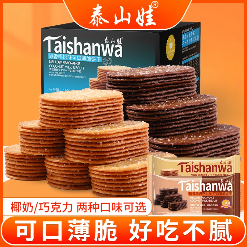 泰山娃薄脆小饼干零食可口椰奶巧克力味美味甄选酥脆小包装