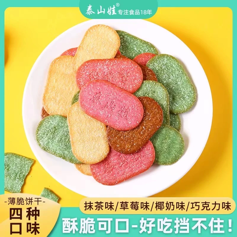 【小洁专属】泰山娃薄脆小饼干抹茶草莓味椰奶巧克力味醇香早餐