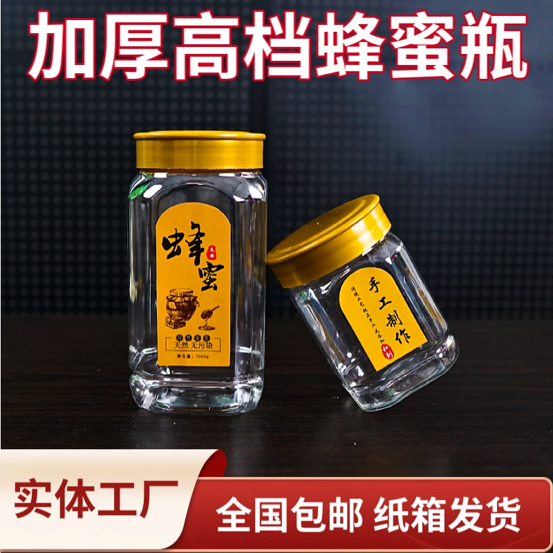 一斤二斤加厚高档蜂蜜瓶 高档蜂蜜瓶透明瓶高档储藏罐塑料瓶