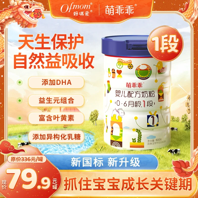 【官旗发货】1段妈咪爱萌乖乖新国标婴儿配方奶粉DHA奶粉0-6个月