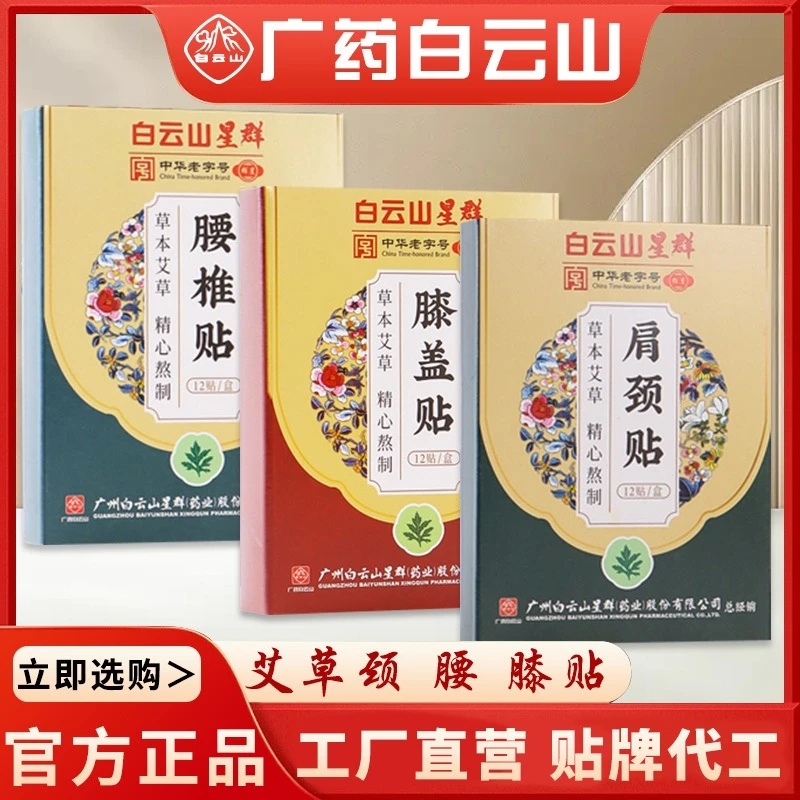 白云山腰椎贴肩颈贴艾草贴草本颈腰贴膝盖贴舒缓发热贴通用艾灸