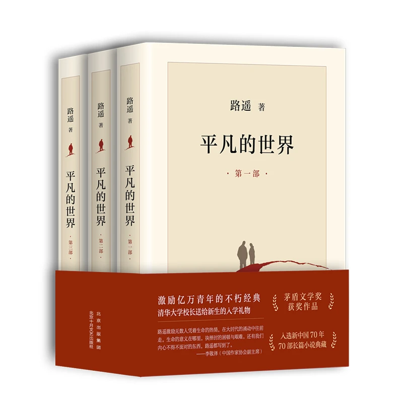 路遥：平凡的世界：全三部 无删减完整版