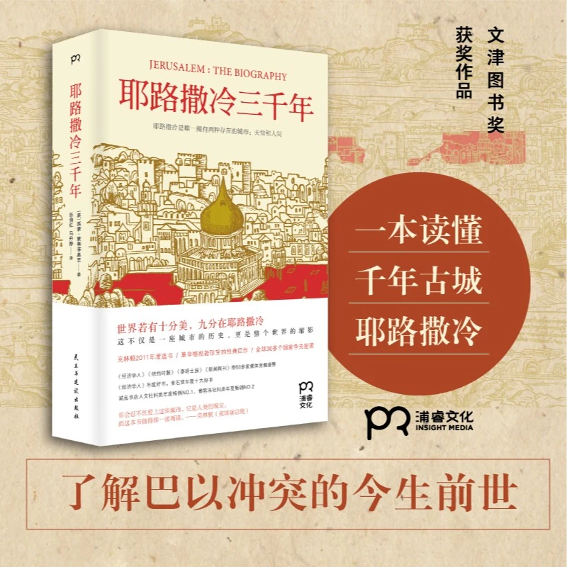 【后山道】耶路撒冷三千年第十届文津奖获奖图书了解巴以冲突的前世
